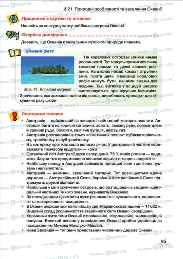 Підручники Географія 7 клас сторінка 95