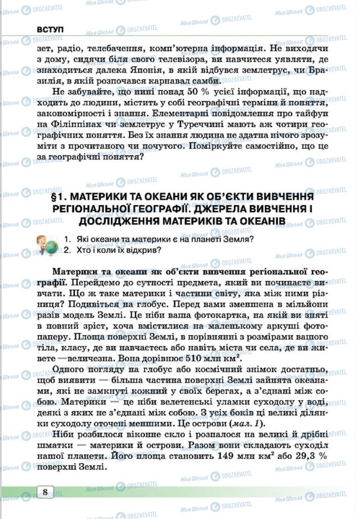 Підручники Географія 7 клас сторінка 8