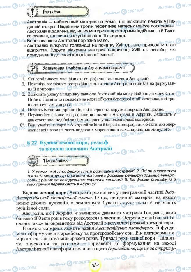 Підручники Географія 7 клас сторінка 124