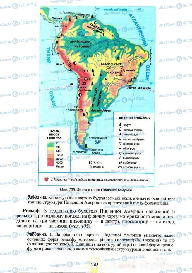 Підручники Географія 7 клас сторінка 150