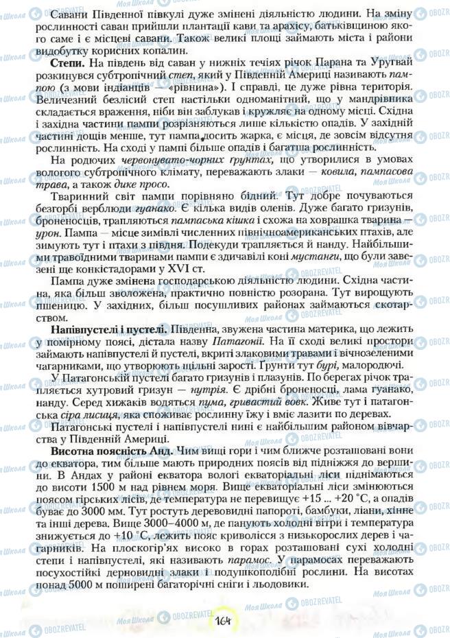 Підручники Географія 7 клас сторінка 164