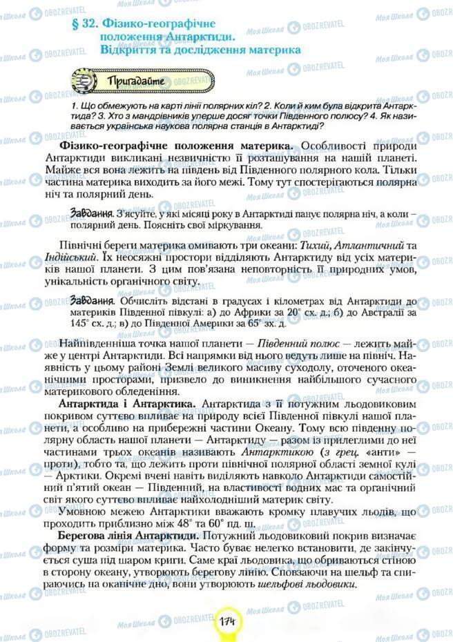 Підручники Географія 7 клас сторінка 174