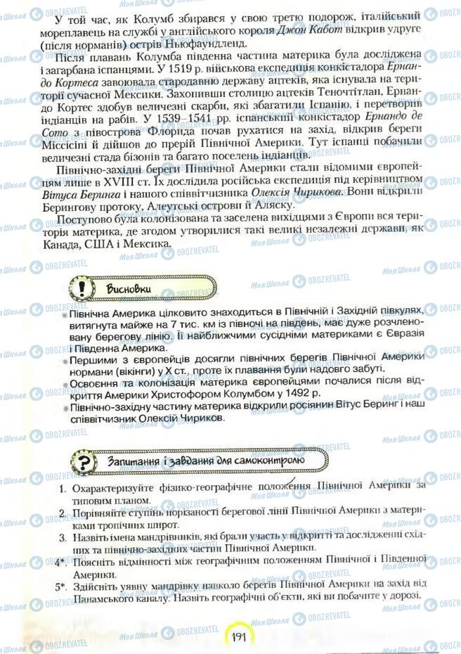 Підручники Географія 7 клас сторінка 191