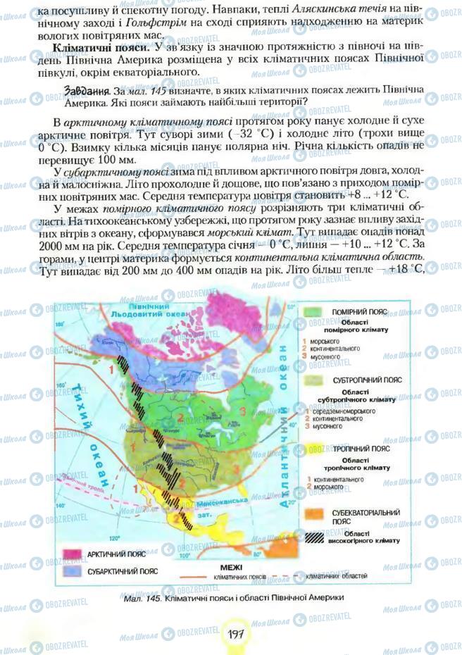 Підручники Географія 7 клас сторінка 197