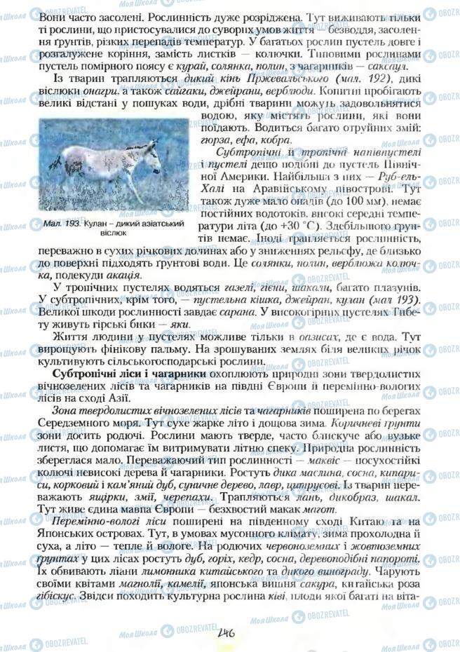 Підручники Географія 7 клас сторінка 246