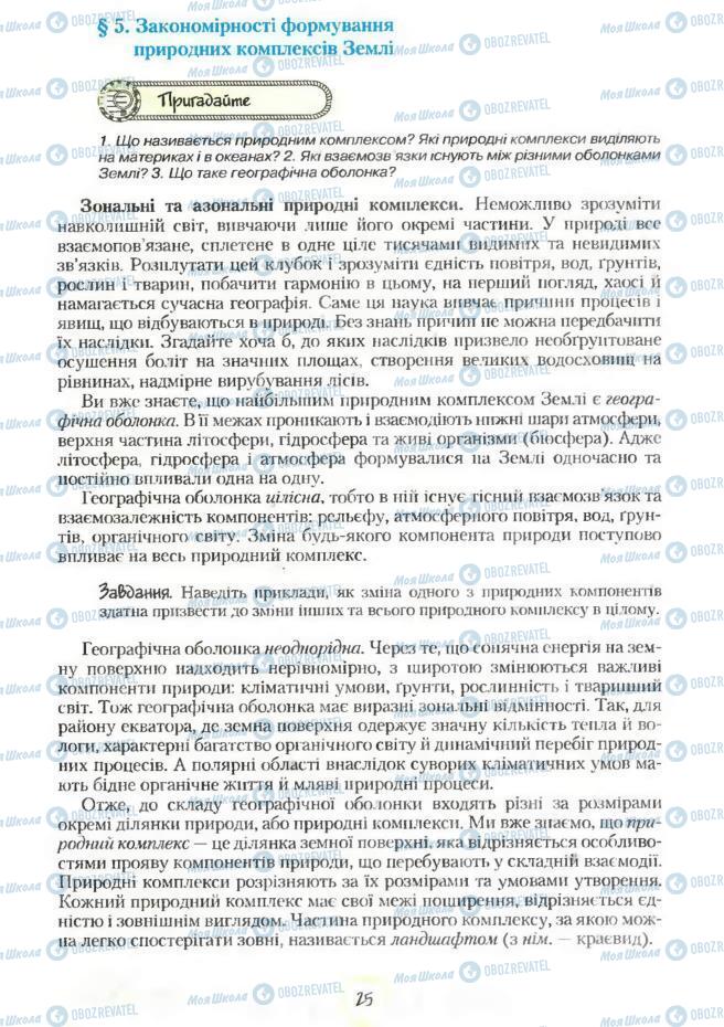 Підручники Географія 7 клас сторінка 25