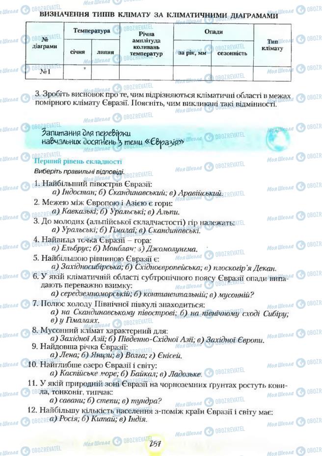 Учебники География 7 класс страница 257