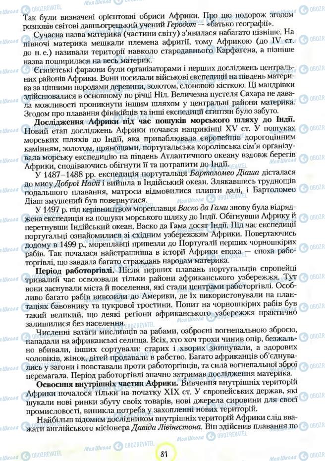 Підручники Географія 7 клас сторінка 81