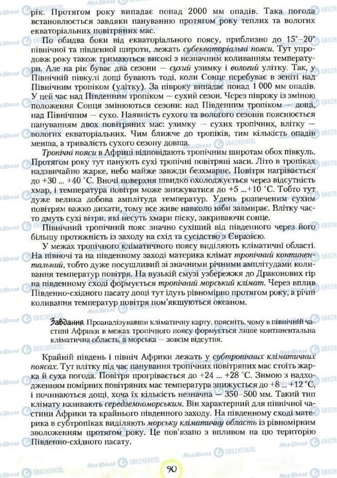 Підручники Географія 7 клас сторінка 90