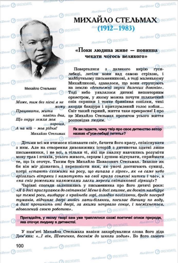 Підручники Українська література 7 клас сторінка  100