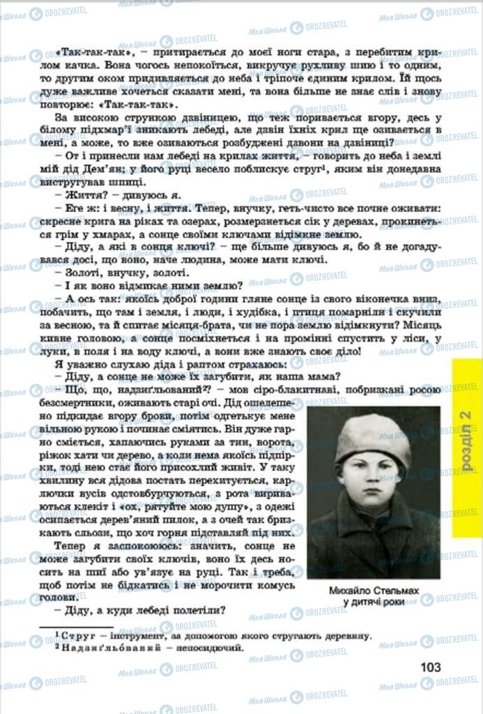 Підручники Українська література 7 клас сторінка 103