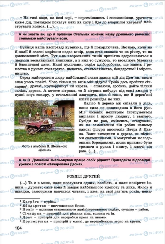 Підручники Українська література 7 клас сторінка 104