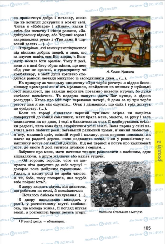 Підручники Українська література 7 клас сторінка 105