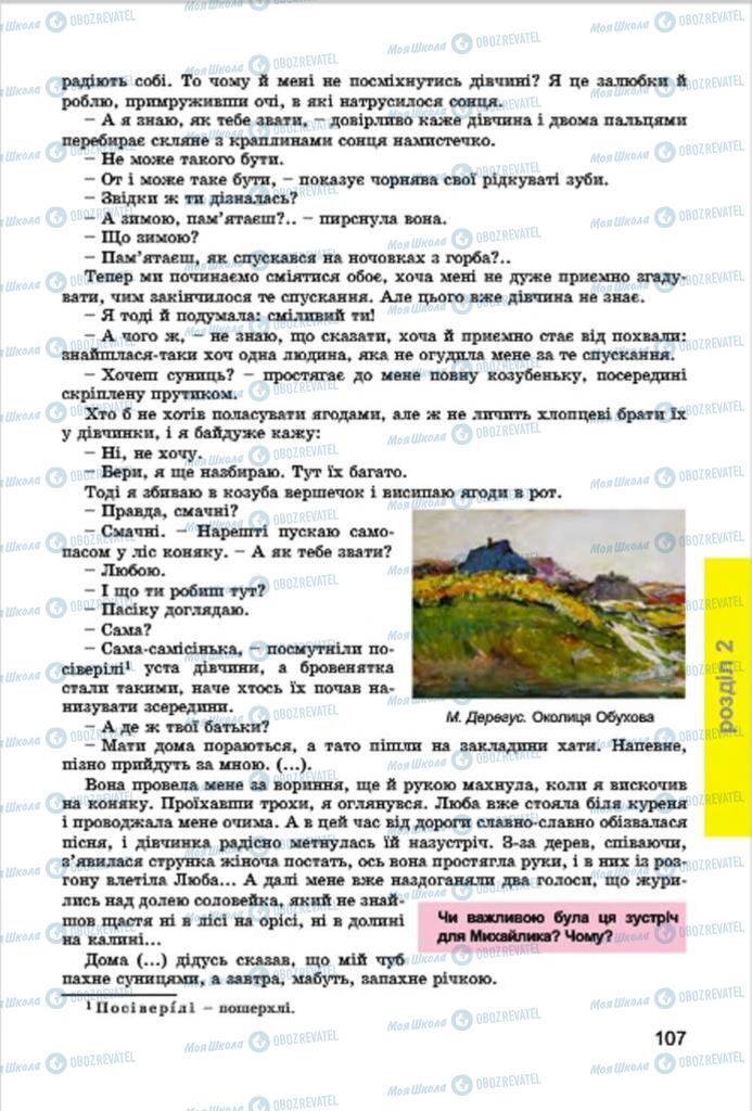 Підручники Українська література 7 клас сторінка 107