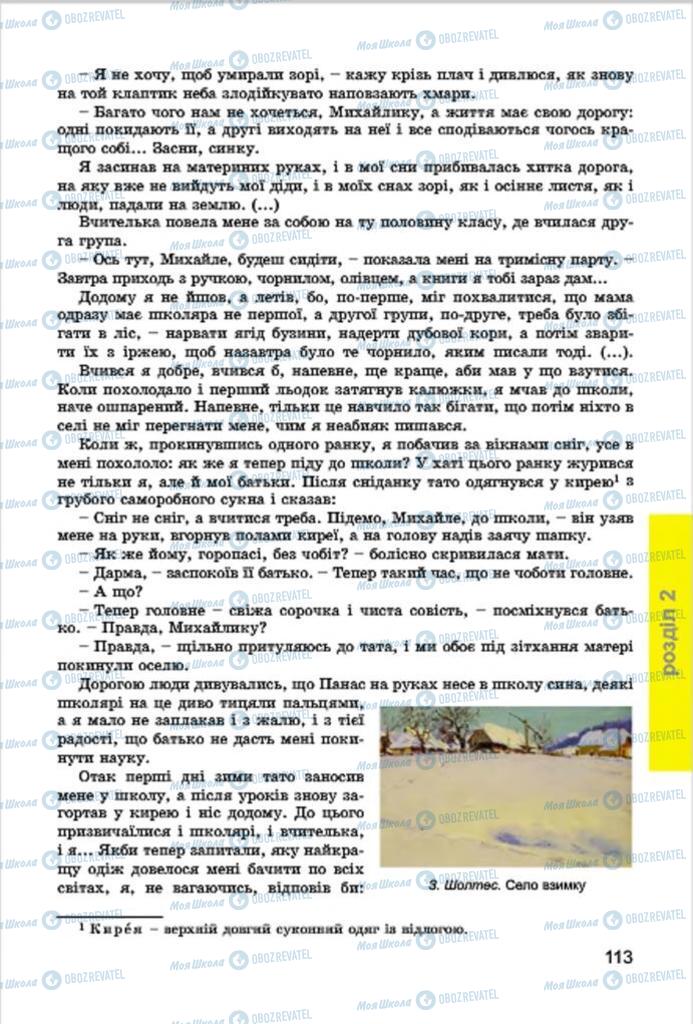 Учебники Укр лит 7 класс страница 113