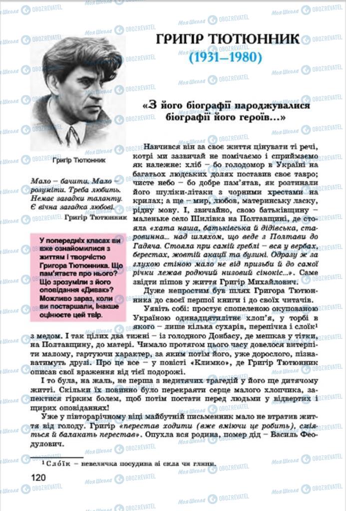 Підручники Українська література 7 клас сторінка 120