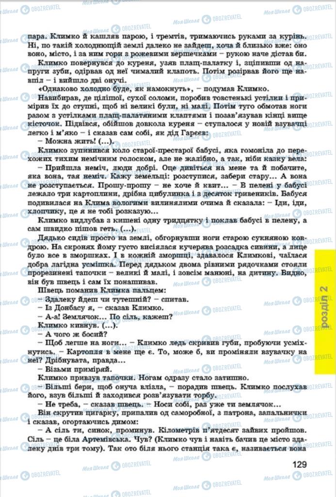 Учебники Укр лит 7 класс страница 129