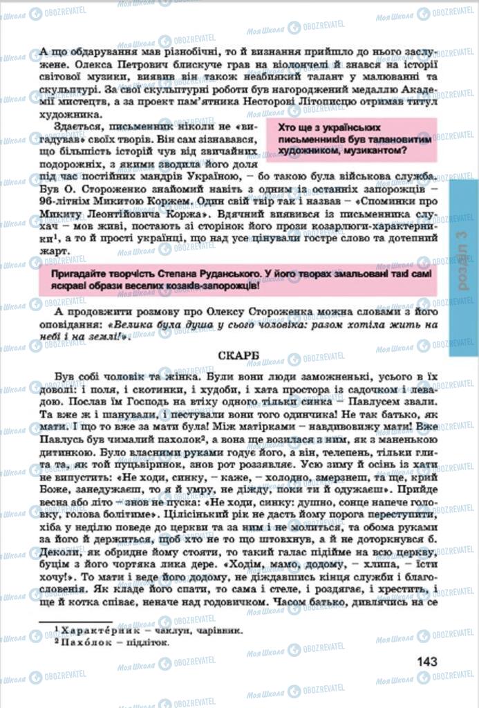 Учебники Укр лит 7 класс страница 143