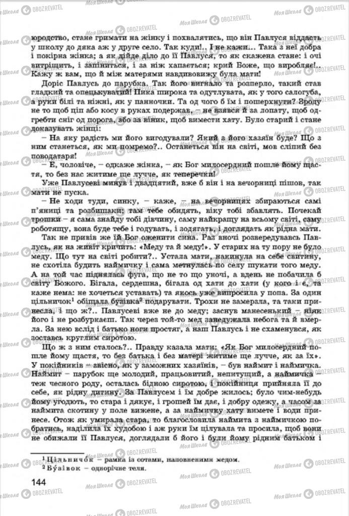 Учебники Укр лит 7 класс страница 144