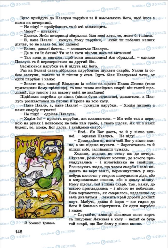 Підручники Українська література 7 клас сторінка 146