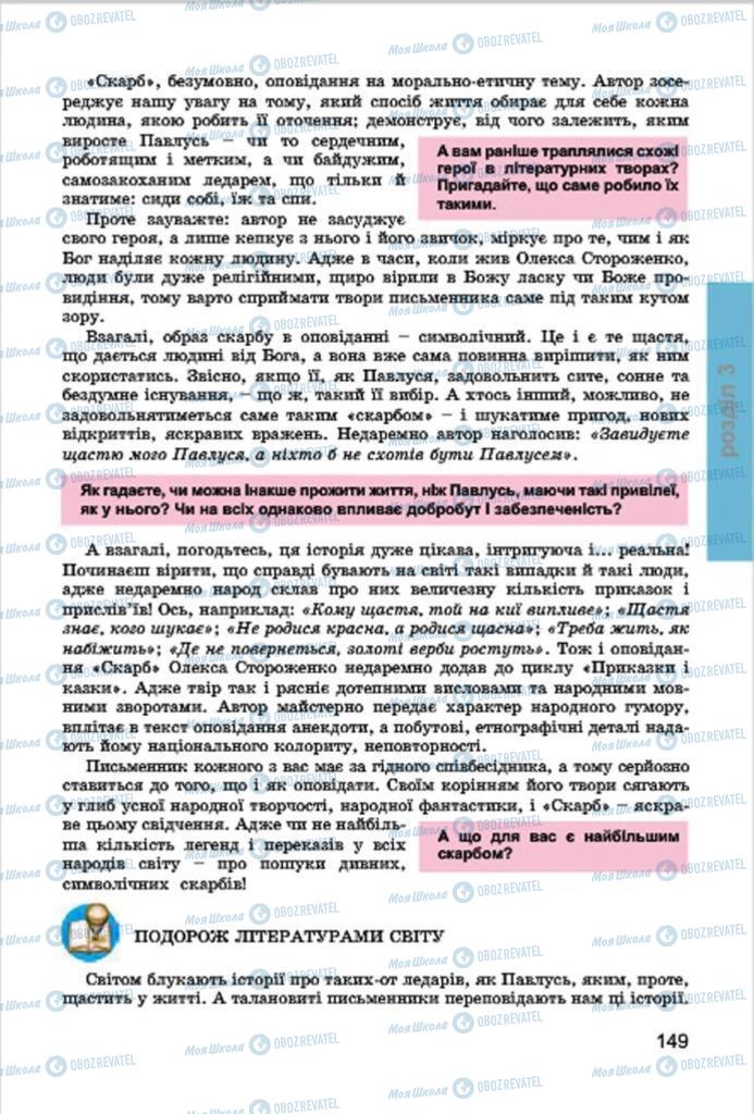 Підручники Українська література 7 клас сторінка 149