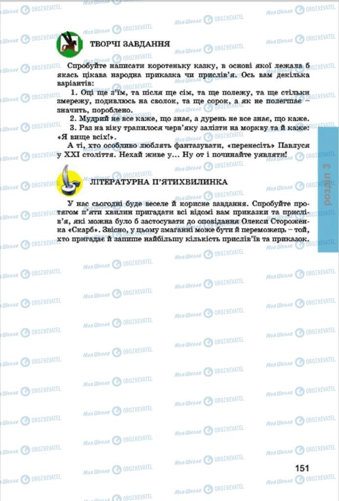 Підручники Українська література 7 клас сторінка 151