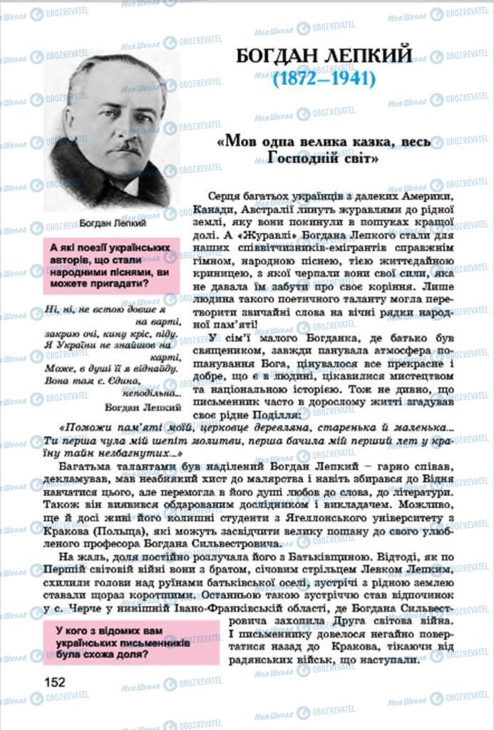 Підручники Українська література 7 клас сторінка  152