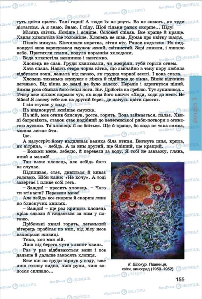 Підручники Українська література 7 клас сторінка 155