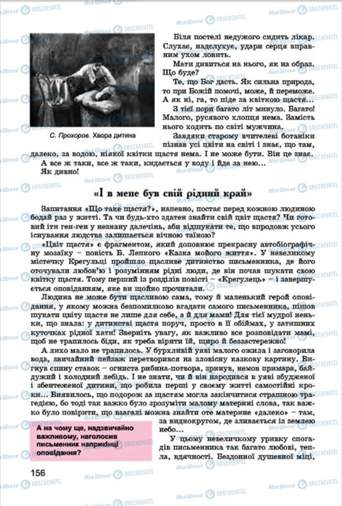 Підручники Українська література 7 клас сторінка 156