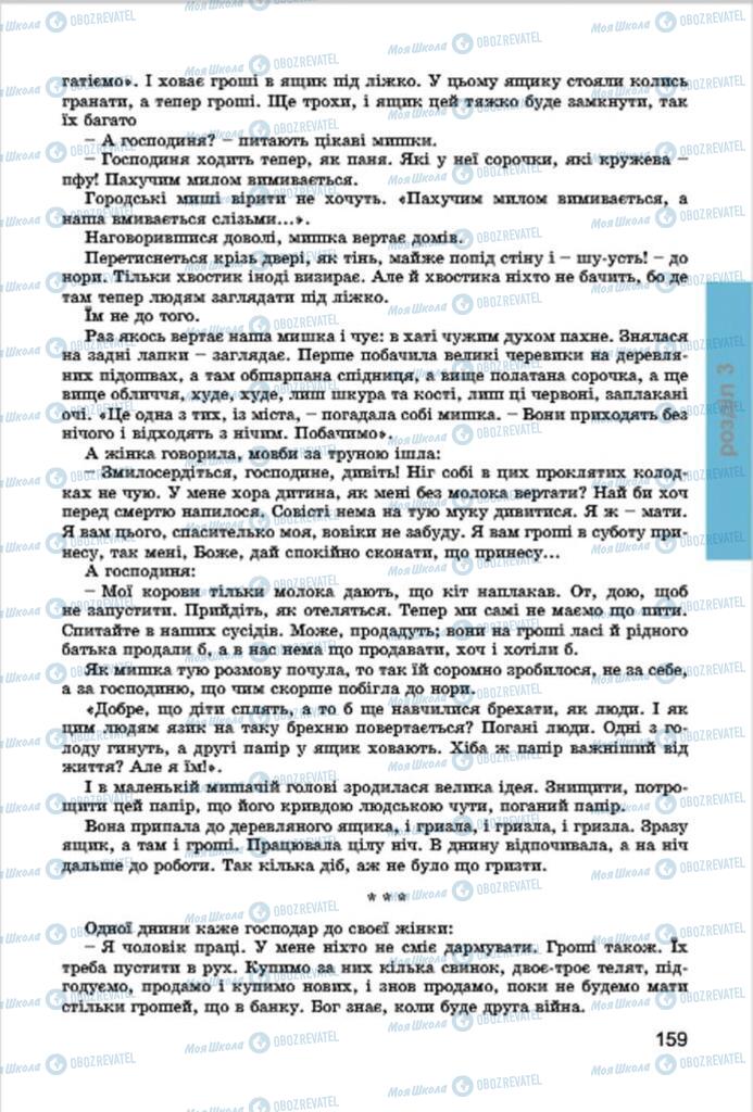 Підручники Українська література 7 клас сторінка 159