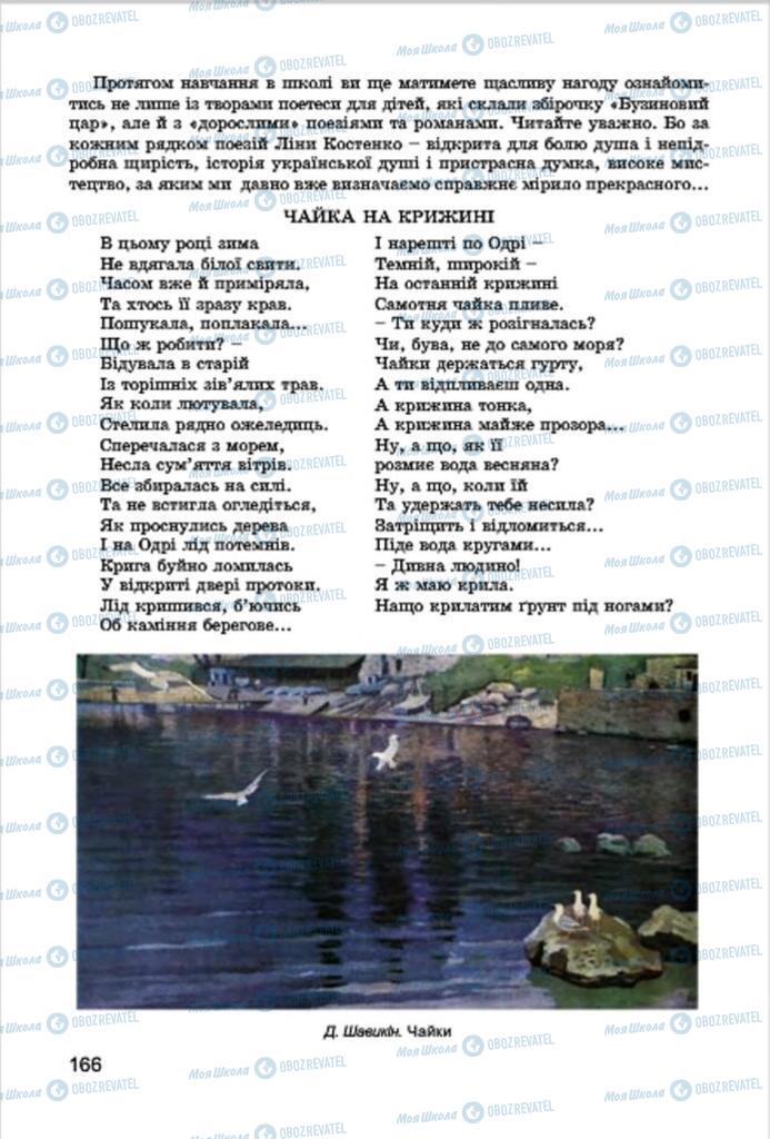 Підручники Українська література 7 клас сторінка 166