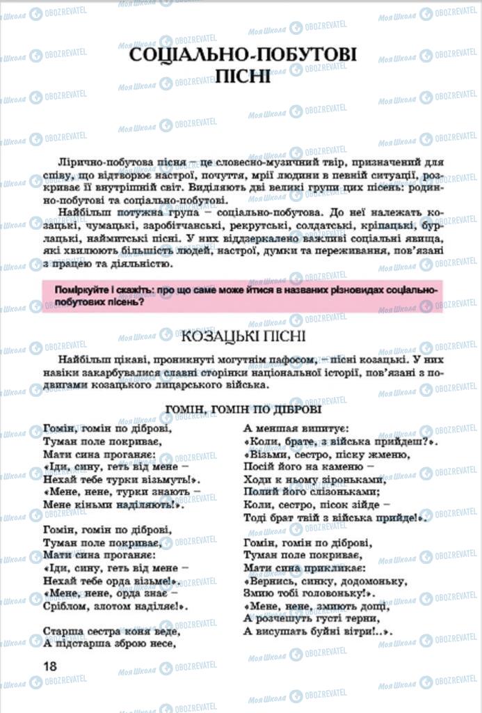 Підручники Українська література 7 клас сторінка  18