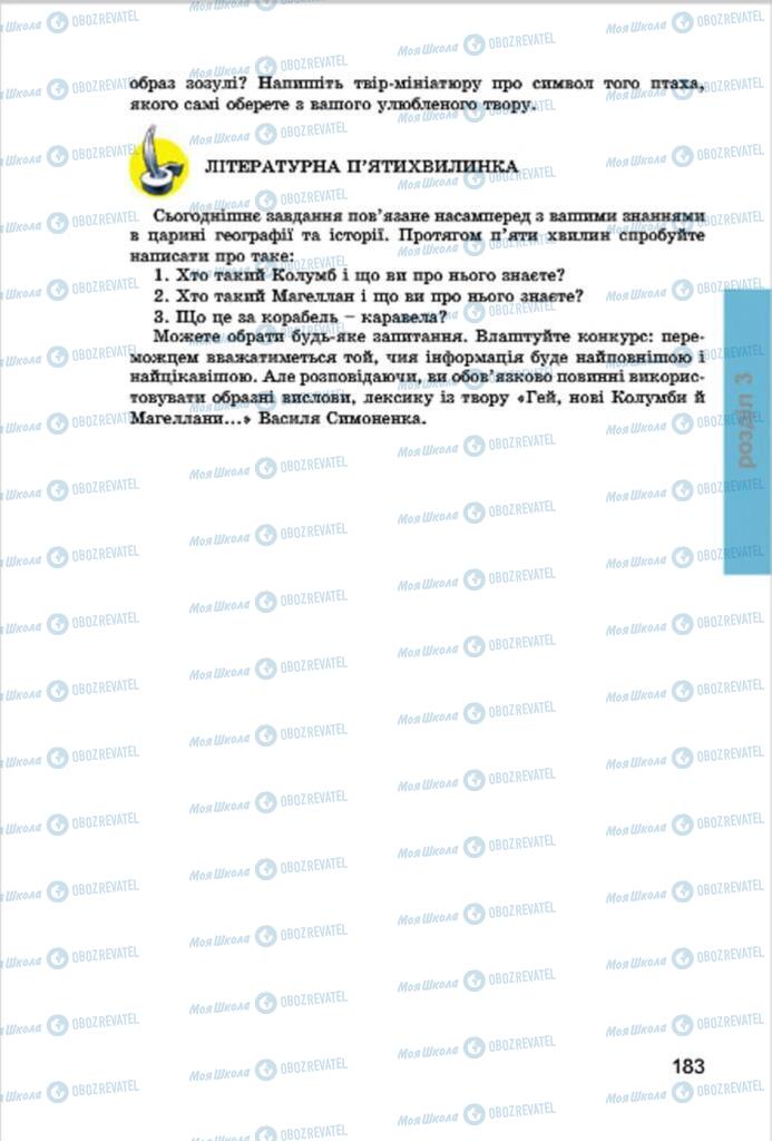 Підручники Українська література 7 клас сторінка 183