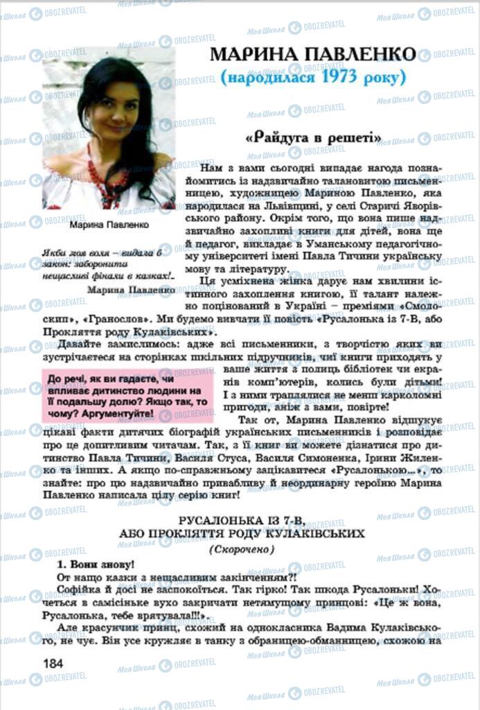 Підручники Українська література 7 клас сторінка  184