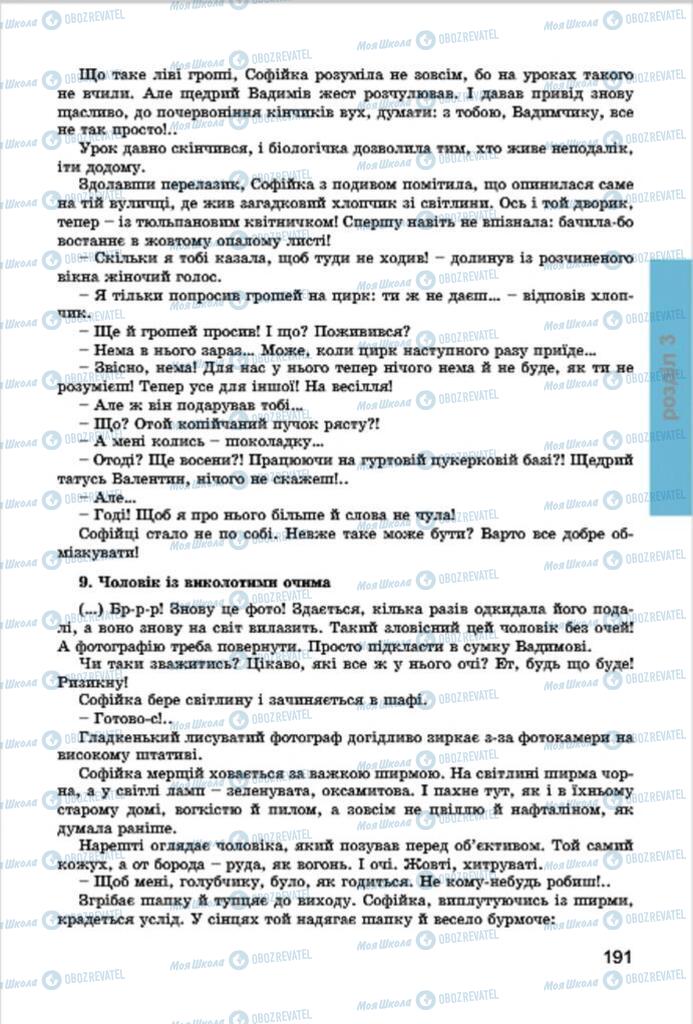 Підручники Українська література 7 клас сторінка 191