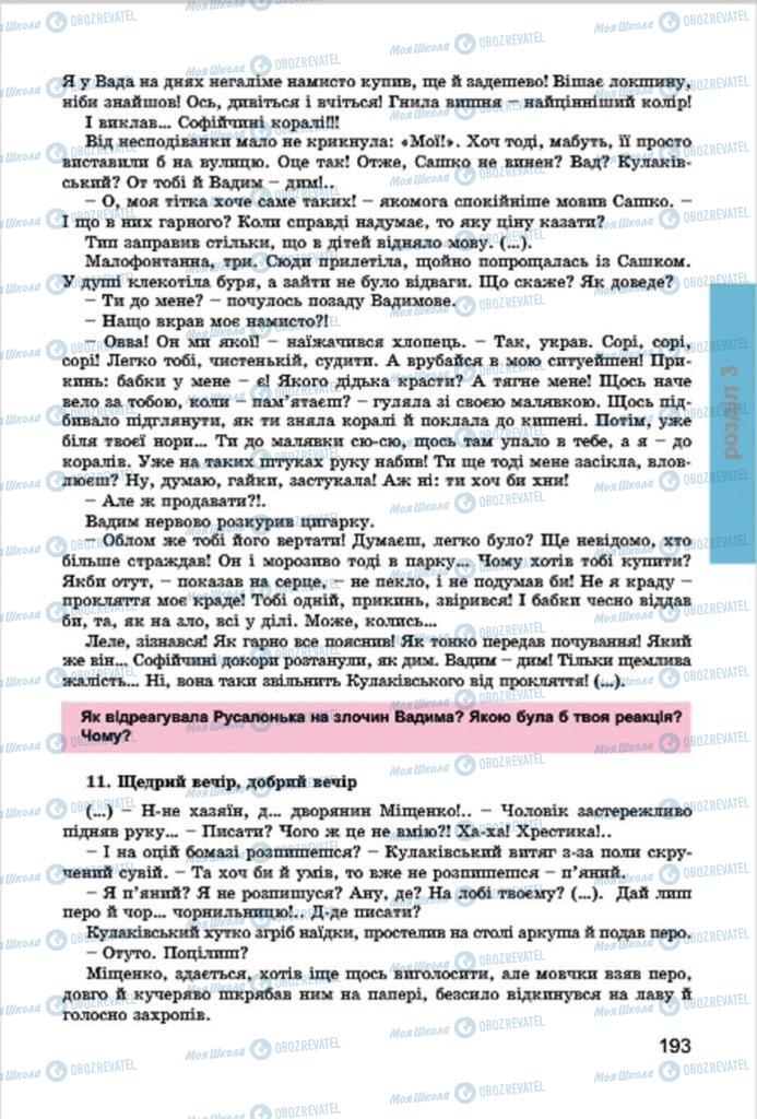 Учебники Укр лит 7 класс страница 193
