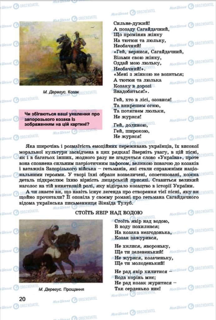 Підручники Українська література 7 клас сторінка 20