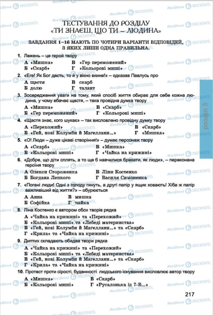 Учебники Укр лит 7 класс страница 217