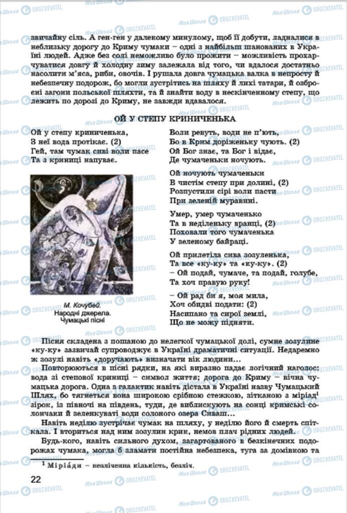 Підручники Українська література 7 клас сторінка 22