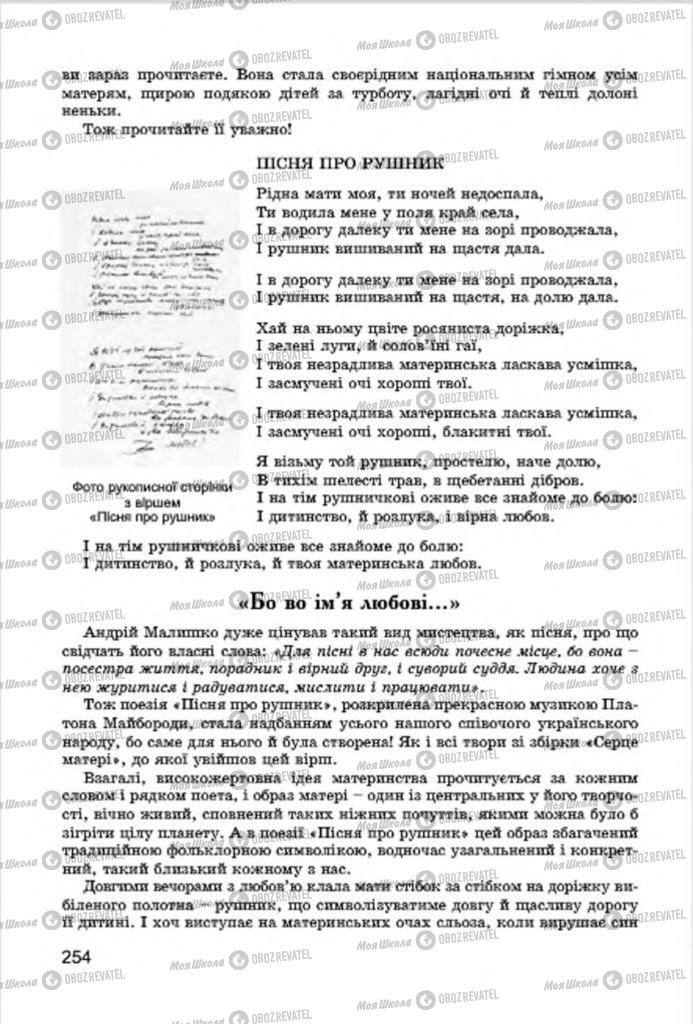 Учебники Укр лит 7 класс страница 254