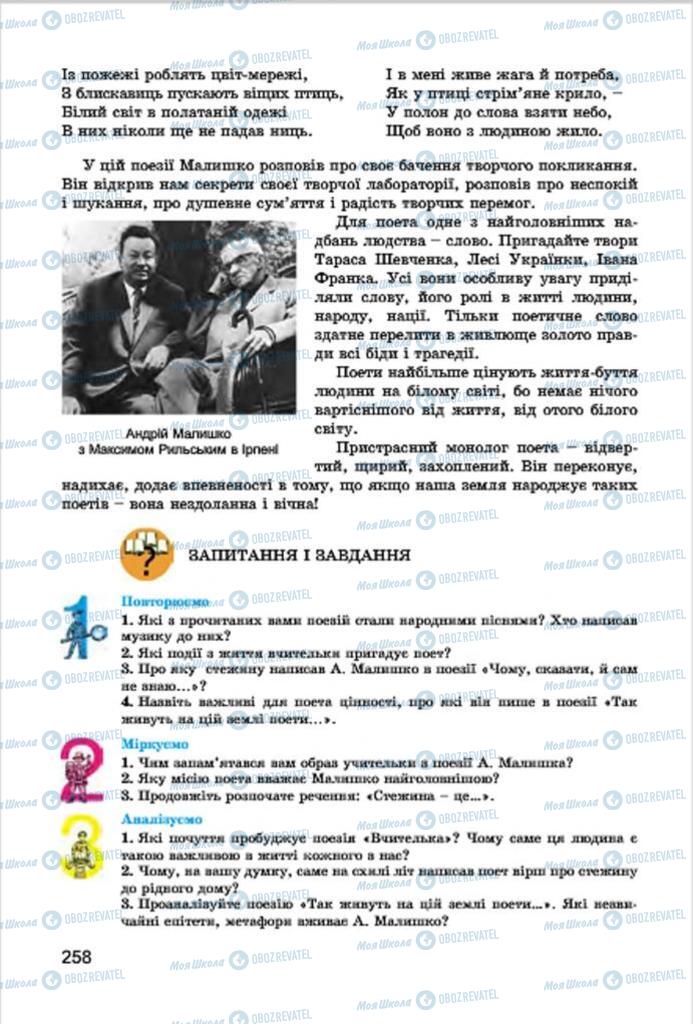 Підручники Українська література 7 клас сторінка 258