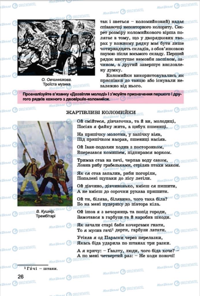 Підручники Українська література 7 клас сторінка 26