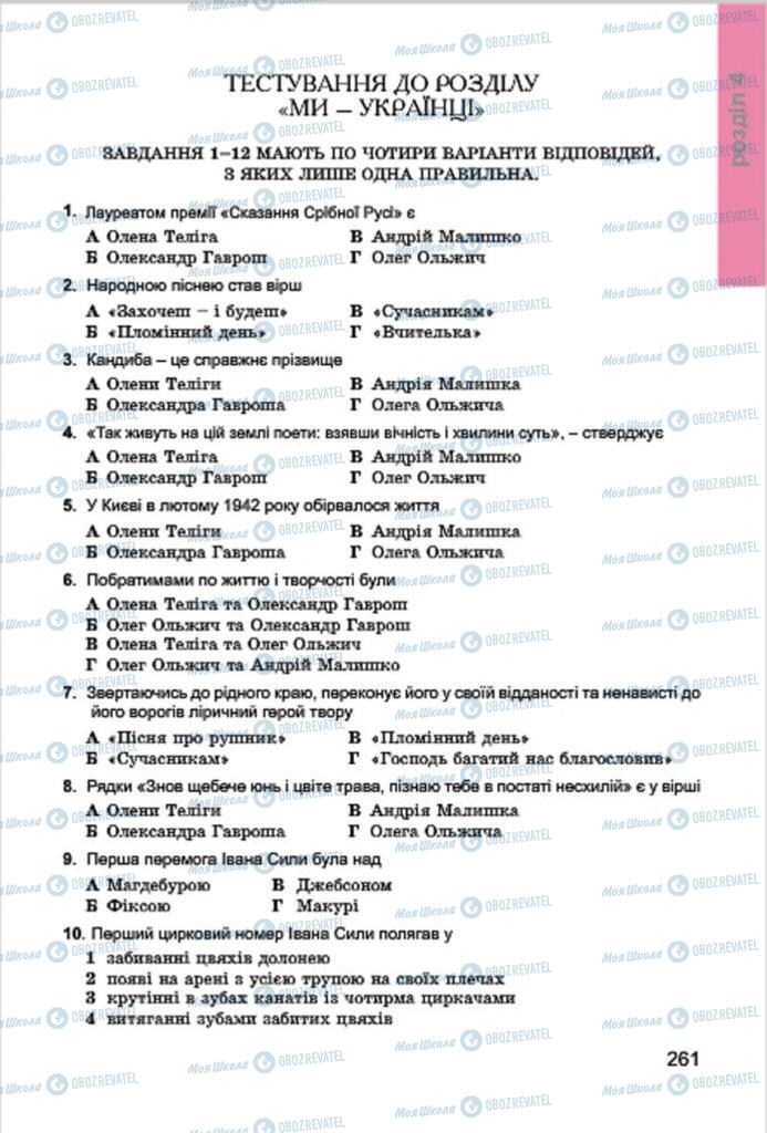 Підручники Українська література 7 клас сторінка 261