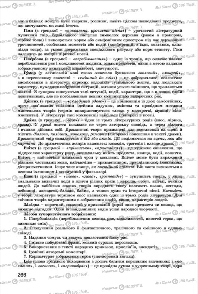 Підручники Українська література 7 клас сторінка 266