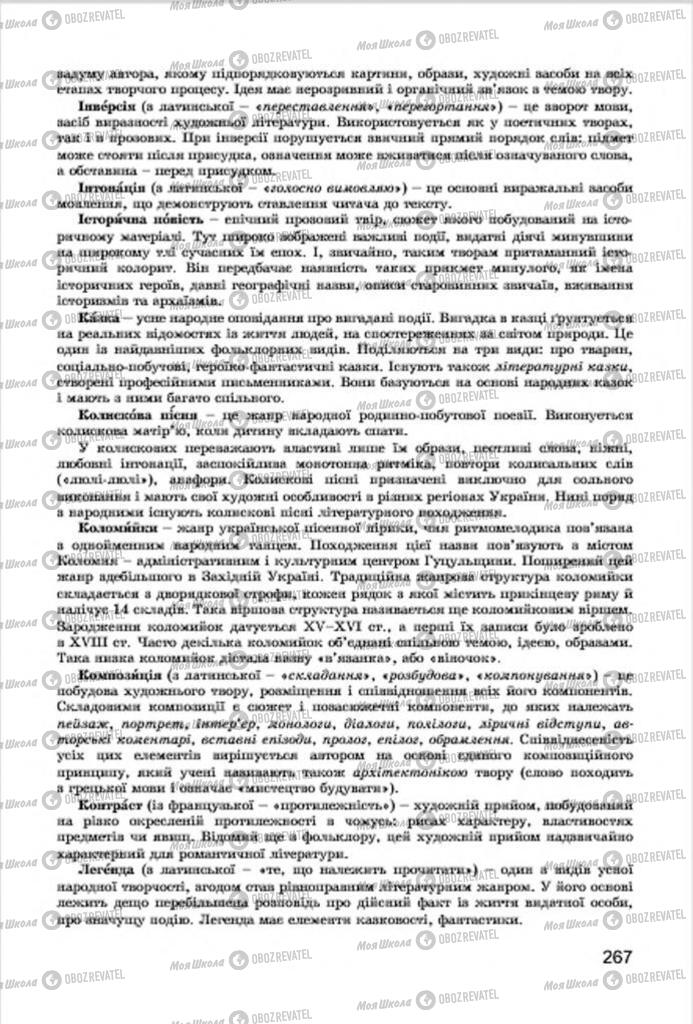 Учебники Укр лит 7 класс страница 267