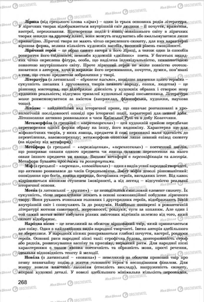Підручники Українська література 7 клас сторінка 268