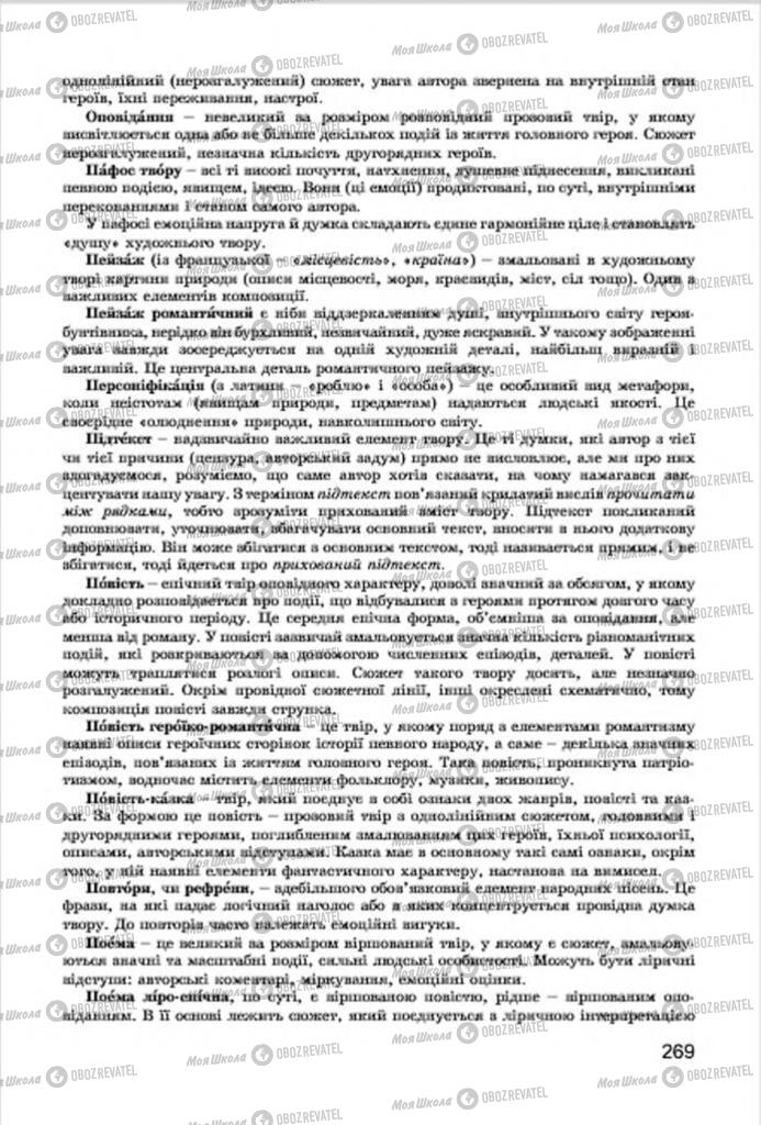 Учебники Укр лит 7 класс страница 269