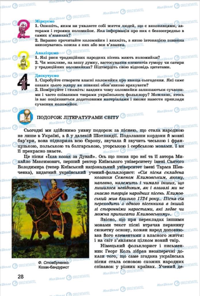 Учебники Укр лит 7 класс страница 28