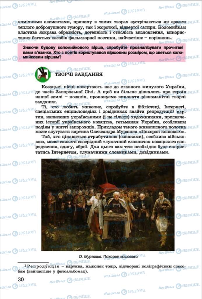 Підручники Українська література 7 клас сторінка 30