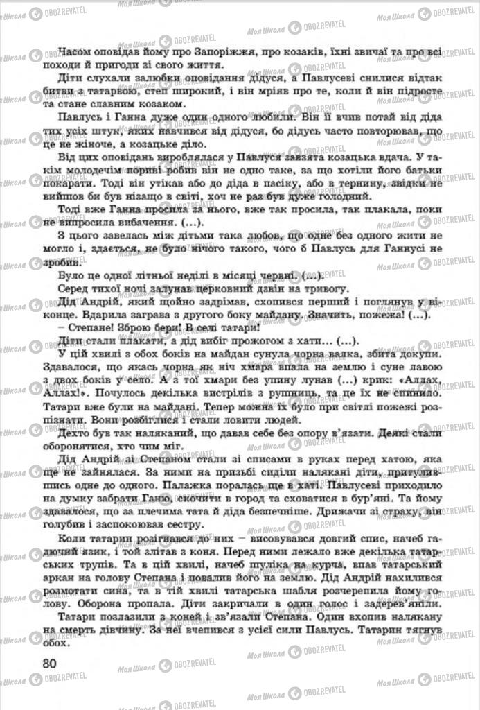 Учебники Укр лит 7 класс страница 80